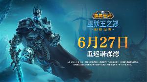 魔兽世界巫妖王之怒怀旧服明早6点开启