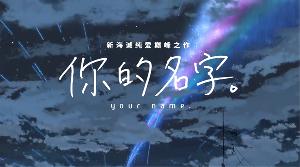 新海诚《你的名字。》 7 月 19 日内地重映