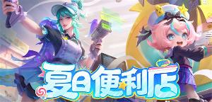 王者荣耀第四期荣耀战令皮肤7月1日上线