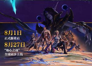 魔兽世界地心之战8月26日开启