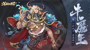 笔绘西行牛魔王角色上线