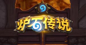 暴雪将公布炉石传说上线时间