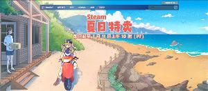 Steam 夏季特卖今日开启