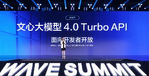 百度文心大模型 4.0 Turbo 发布