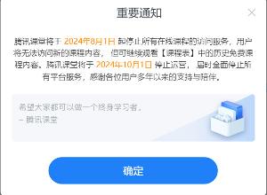 腾讯课堂10月1日停止运营