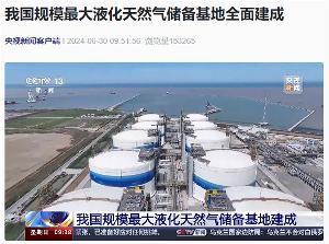 我国最大规模液化天然气储备基地全面建成