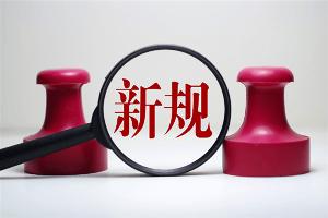 2024年7月新规今日开始施行