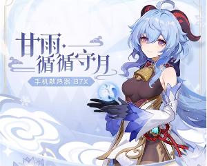 原神甘雨·循循守月手机散热器B7X开启全款预售