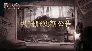 第五人格发布2024年7月5日共研服更新内容