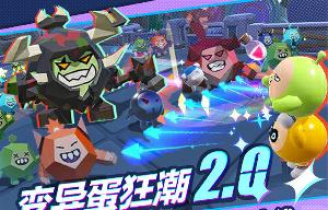 蛋仔派对变异蛋狂潮 2.0 解锁全新玩法