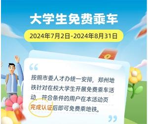 郑州地铁公交开展大学生暑期免费乘坐活动