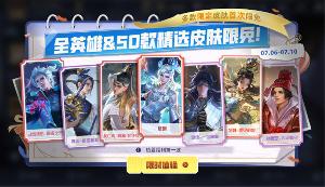 王者全英雄及50款皮肤限免