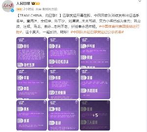 中国国家队发布出征选手名单
