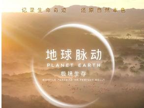 BBC《地球脉动》电影内地定档 7 月 27 日