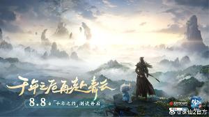 《诛仙 2》手游 8 月 8 日开启“千年之约”测试