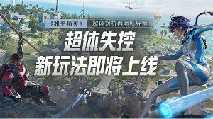《和平精英》超体对抗模式 7 月 9 日上线