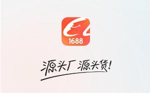 1688�ϵĻ�����Ʒ��