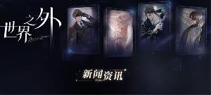 《世界之外》发布7月10 停服维护公告