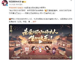 《阴阳师》玩家生日系统7月17日维护后上线