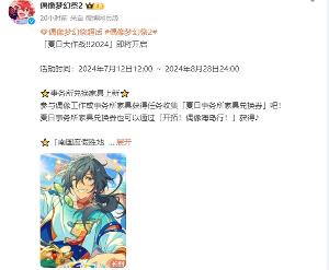 《偶像梦幻祭2 》夏日活动7月12日开启