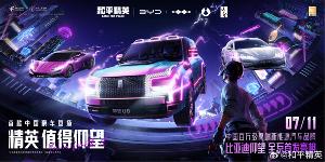 和平精英与仰望合作车型公布