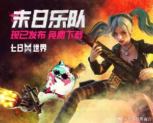 《七日世界》PC 端全球公测开启