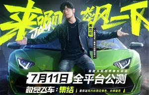 《极品飞车：集结》全平台公测开启