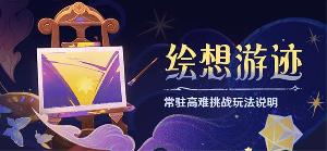 《原神》4.8 版本「绘想游迹」常驻玩法公布