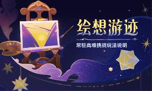 原神4.8 版本将上线「绘想游迹」玩法