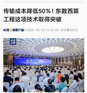我国东数西算工程全球突破性进展，传输费用减半