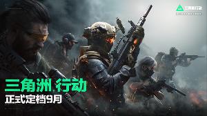 腾讯FPS《三角洲行动》预下载开启，9月26日公测