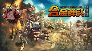 《合金弹头：战略版》11 月 5 日正式发售