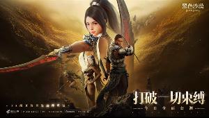 《黑色沙漠》国服公测启动，腾讯代理
