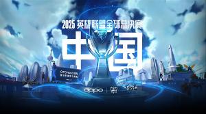 2025年《英雄联盟》S15 全球总决赛将在中国举办