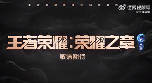 ‌《王者荣耀：荣耀之章命运篇》3D 动画剧集 2025 年上线‌