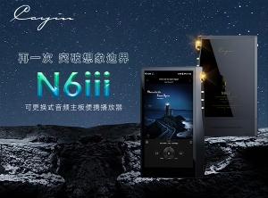 凯音Cayin N6iii便携音乐播放器上市，售价 7999 元