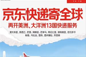 京东快递国际新增美洲、大洋洲 13 国寄递服务