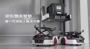 京东物流发布“智狼”机器人：新一代货到人系统效率提升超 3 倍