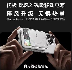 闪极飓风 2 代磁吸移动电源上市：配 RGB 风扇，售 419 元