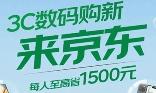 京东3C数码国家补贴开启：至高省2000元