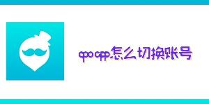 qooapp怎么切换账号