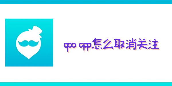 qooapp怎么取消关注