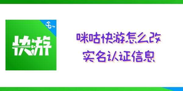 咪咕快游怎么改实名认证信息