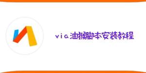 via怎么安装油猴插件