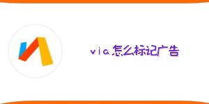 via怎么标记广告