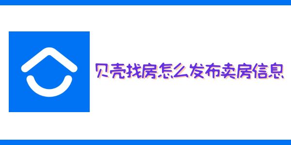 贝壳找房怎么发布卖房信息