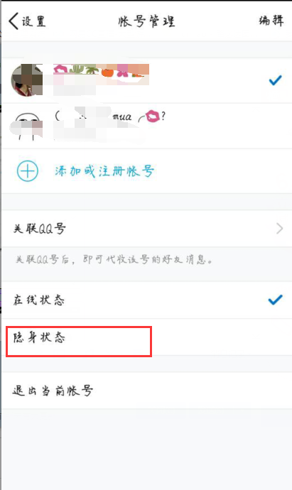 手机QQ隐身登陆在好友的列表里是显示离线吗
