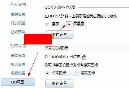怎么取消QQ个人资料卡上显示最近在玩的QQ游戏信息