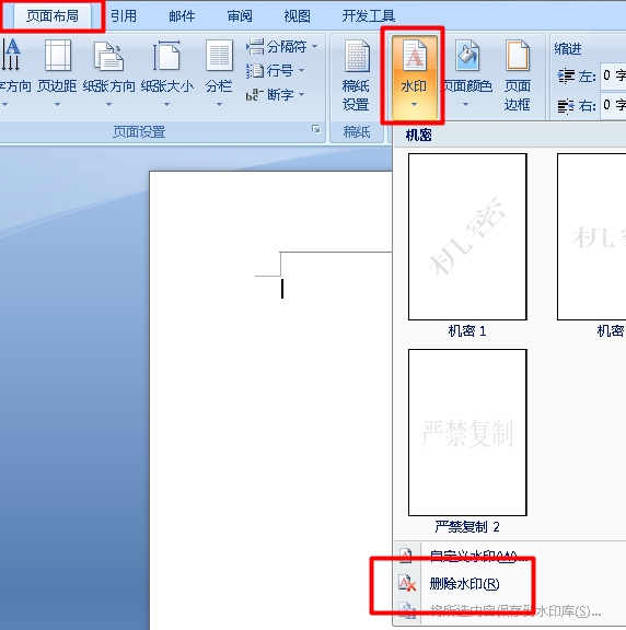 word文档里的电子章怎么去掉