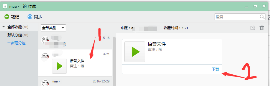 找到自己收藏的语音文件,然后点击下载
